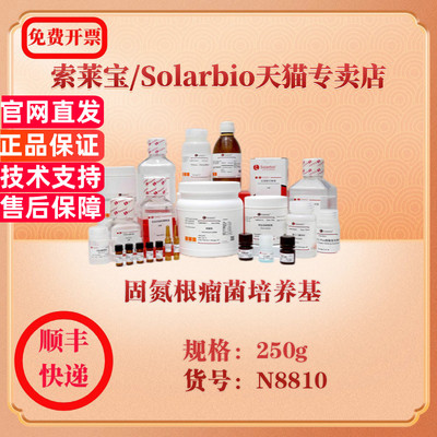 索莱宝Solarbio 固氮根瘤菌培养基 微生物培养 N8810 250g 科研实验试剂