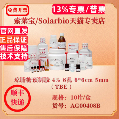 索莱宝Solarbio 琼脂糖预制胶 4% 8孔 6*6cm 5mm（TBE） 分子生物学 AG00408B 10片/盒 科研实验试剂