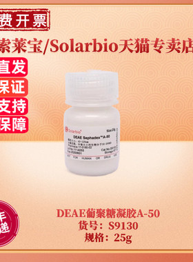 现货 索莱宝Solarbio DEAE葡聚糖凝胶A-50 S9130 25g 层析介质填料 科研实验