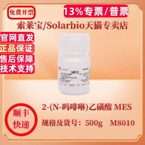 现货 索莱宝Solarbio 2-(N-吗啡啉)乙磺酸 MES 145224-94-8  ≥99.0%  100g 500g M8010 生化试剂 科研实验