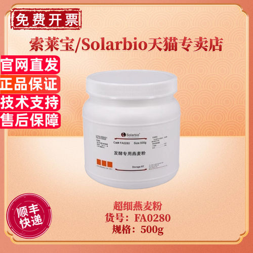 现货 索莱宝Solarbio 超细燕麦粉 500g  FA0280 微生物培养基 科研实验