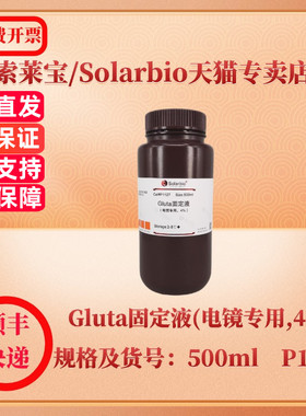 索莱宝Solarbio Gluta固定液(电镜专用,4%) 100ml 500ml P1127 染色试剂 科研实验