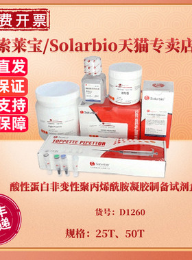 酸性蛋白非变性聚丙烯酰胺凝胶制备试剂盒 25T 50T D1260 科研实验 索莱宝Solarbio