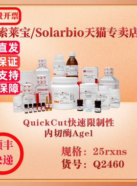 索莱宝Solarbio QuickCut快速限制性内切酶Agel 分子生物学 Q2460 25rxns 科研实验试剂
