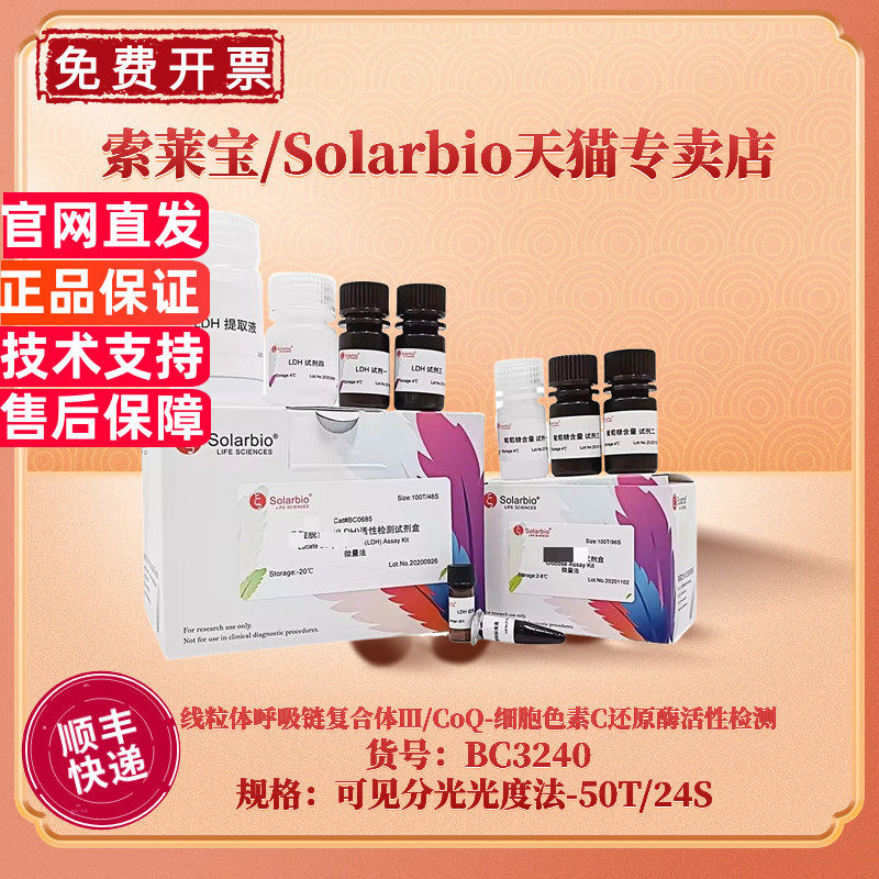 现货 索莱宝Solarbio 线粒体呼吸链复合体Ⅲ/CoQ-细胞色素C还原酶活性检测试剂盒BC3240 可见分光光度法 科研