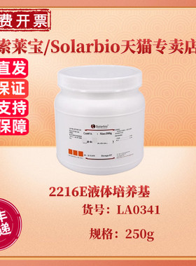 现货 索莱宝Solarbio 2216E液体培养基 BR 250g LA0341 微生物培养基 科研实验