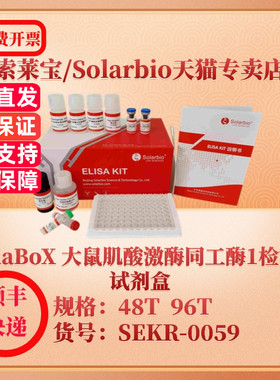 索莱宝Solarbio ElaBoX 大鼠肌酸激酶同工酶1检测试剂盒 SEKR-0059 48T 96T CK-MB1 ELISA试剂盒 科研实验