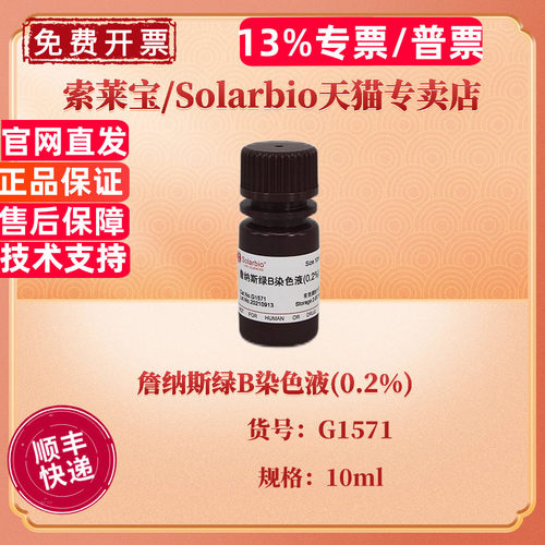 詹纳斯绿B染色液(0.2%) 10ml G1571 染色试剂 科研实验 索莱宝Solarbio