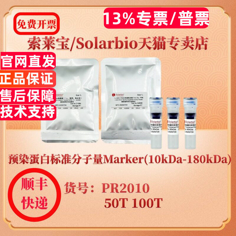 索莱宝solarbio 预染蛋白标准分子量Marker(10kDa-180kDa) PR2010 50T 100T 蛋白Marker 科研实验 现货图片