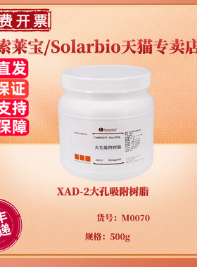 现货 XAD-2大孔吸附树脂 500g M0070 层析介质填料 科研实验 索莱宝Solarbio