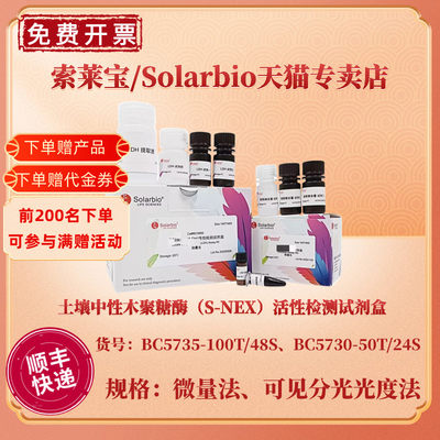 索莱宝Solarbio 土壤中性木聚糖酶（S-NEX）活性检测试剂盒 BC5735微量法 BC5730可见分光光度法 科研实验