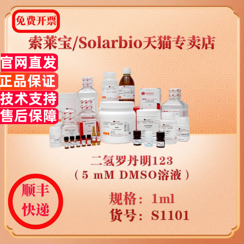 索莱宝Solarbio 二氢罗丹明123（5 mM DMSO溶液） 染色试剂 S1101 1ml 科研实验试剂