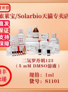索莱宝Solarbio 二氢罗丹明123（5 mM DMSO溶液） 染色试剂 S1101 1ml 科研实验试剂