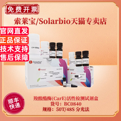 现货 索莱宝Solarbio 羧酸酯酶(CarE)活性检测试剂盒 BC08452微量法 BC0840可见分光光度法 科研实验