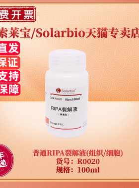 普通RIPA裂解液(组织/细胞) R0020 索莱宝Solarbio 100ml 500ml 生化试剂 科研实验 现货