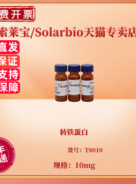 现货 转铁蛋白 CAS:11096-37-0 98% 10mg 50mg  T8010 生化试剂 索莱宝Solarbio
