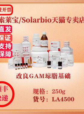 索莱宝Solarbio 改良GAM琼脂基础 微生物培养 LA4500 250g 科研实验试剂