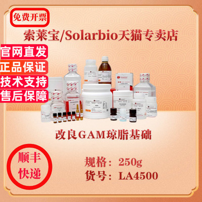 索莱宝Solarbio 改良GAM琼脂基础 微生物培养 LA4500 250g 科研实验试剂