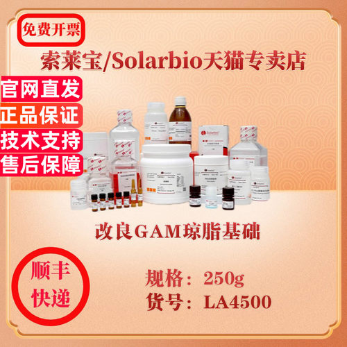 索莱宝Solarbio 改良GAM琼脂基础 微生物培养 LA4500 250g 科研实验试剂