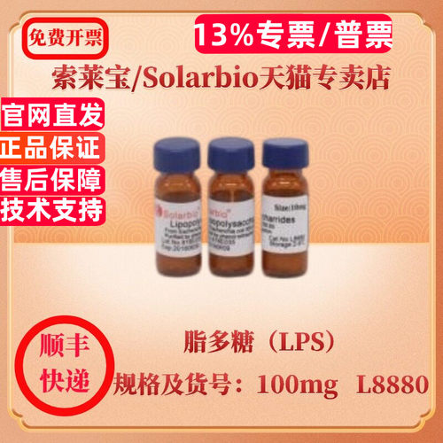 现货 索莱宝Solarbio 脂多糖（LPS）10mg 100mg L8880 生化试剂 科研实验