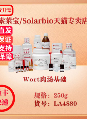 索莱宝Solarbio Wort肉汤基础 微生物培养 LA4880 250g 科研实验试剂