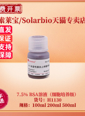 现货 索莱宝Solarbio 7.5% BSA溶液（细胞培养级）100ml 200ml 500ml H1130 细胞生物学 科研实验