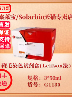 索莱宝Solarbio 鞭毛染色试剂盒(Leifson法) 染色试剂 G1135 3*50ml 科研实验试剂