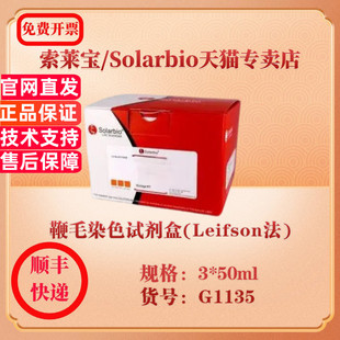 索莱宝Solarbio 鞭毛染色试剂盒(Leifson法) 染色试剂 G1135 3*50ml 科研实验试剂