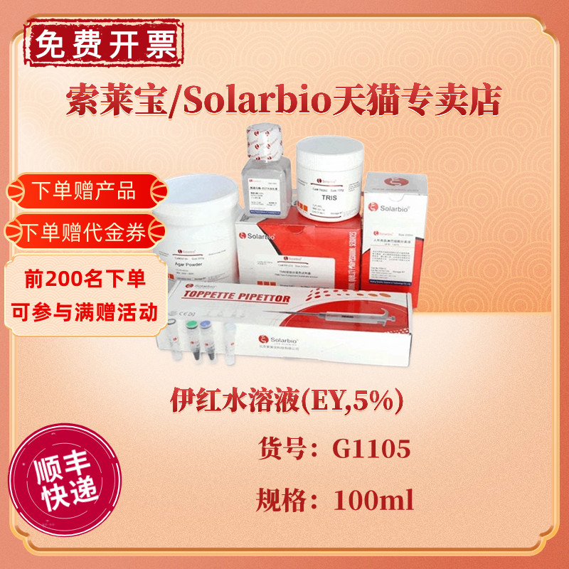 伊红水溶液(EY,5%) 100ml G1105 染色试剂 科研实验 索莱宝Solarbio 办公设备/耗材/相关服务 其它 原图主图