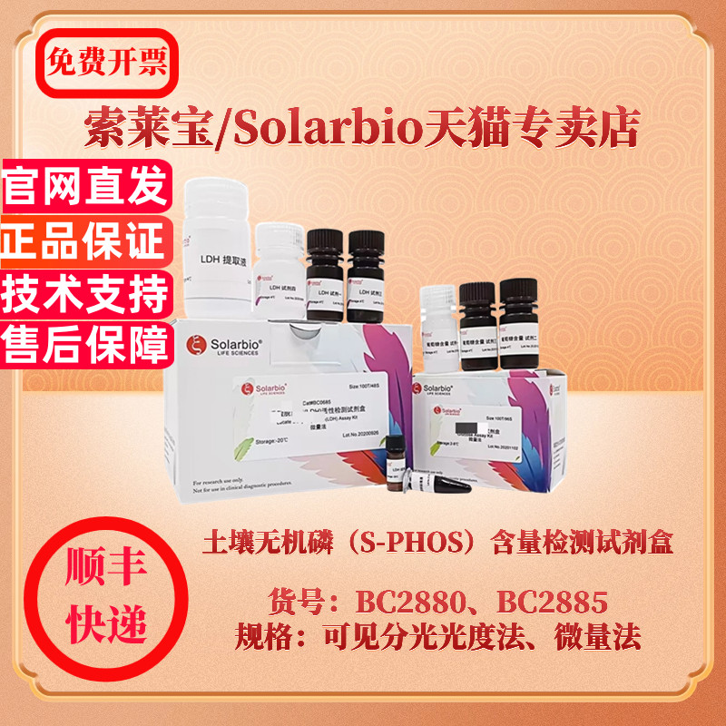 土壤无机磷（S-PHOS）含量检测试剂盒 BC2885微量法 BC2880可见分光光度法 索莱宝Solarbio