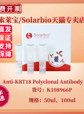 现货 索莱宝Solarbio Anti-KRT18 Polyclonal Antibody 50ul 100ul K108966P 科研实验