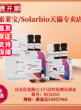 现货 索莱宝Solarbio 过氧化氢酶(CAT)活性检测试剂盒 BC0205 100T/96S 200T/192S 微量法 科研实验
