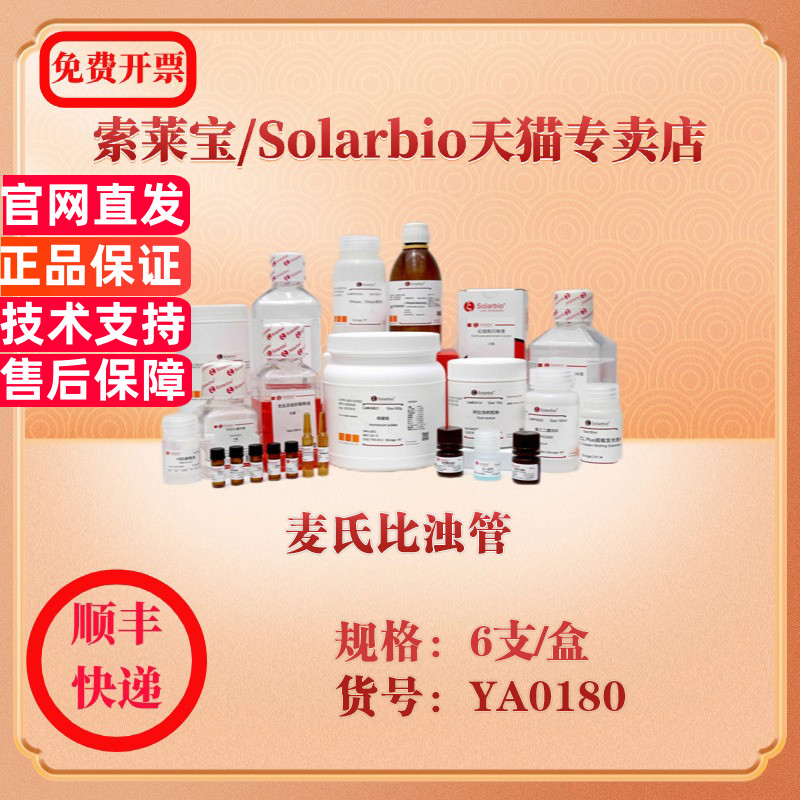 索莱宝Solarbio 麦氏比浊管 微生物培养 YA0180 6支/盒 科研实验试剂