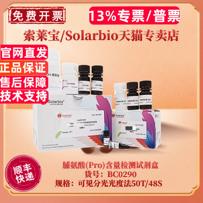 现货 索莱宝Solarbio 脯氨酸(Pro)含量检测试剂盒 BC0290 50T/48S 可见分光光度法 科研实验