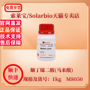 索莱宝Solarbio 顺丁烯二酸(马来酸) 110-16-7 ≥99% 100g 500g 1kg M8050 生化试剂 科研实验