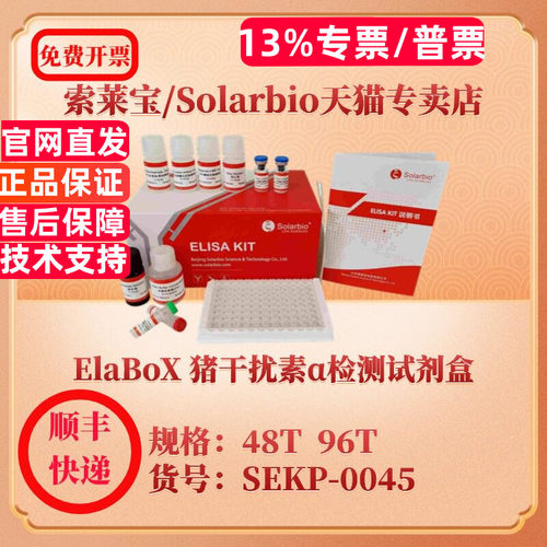 索莱宝Solarbio ElaBoX 猪干扰素α检测试剂盒 SEKP-0045 48T 96T  IFN-α ELISA试剂盒 科研实验