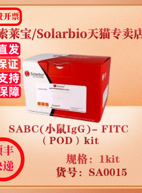 索莱宝Solarbio SABC(小鼠IgG)- FITC（POD） kit 蛋白与免疫 SA0015 1kit 科研实验试剂
