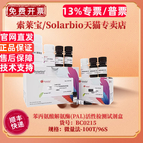 现货 索莱宝Solarbio 苯丙氨酸解氨酶(PAL)活性检测试剂盒 BC0215 100T/96S 微量法 科研实验