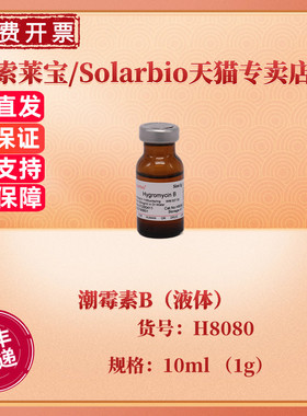 现货 索莱宝Solarbio 潮霉素B（液体）H8080 10ml (1g) CAS:31282-04-9 生化试剂 科研实验
