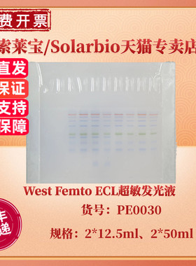 现货 索莱宝Solarbio West Femto ECL超敏发光液 2*12.5ml 2*50ml PE0030 科研实验