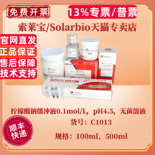 现货 索莱宝Solarbio 柠檬酸钠缓冲液0.1mol/L，pH4.5，无菌溶液 100ml 500ml C1013 科研实验