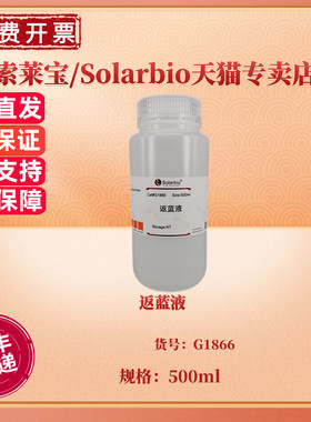 现货 返蓝液 500ml G1866 染色试剂 科研实验 索莱宝Solarbio