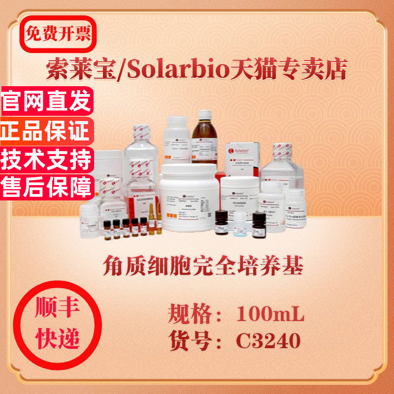 索莱宝Solarbio 角质细胞完全培养基 细胞生物学 C3240 100ml 科研实验试剂