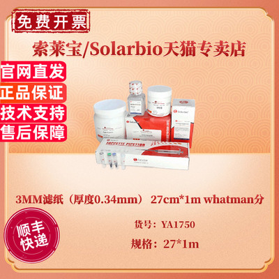 现货 3MM滤纸（厚度0.34mm） 27cm*1m whatman分装 YA1750 科研实验耗材 索莱宝Solarbio