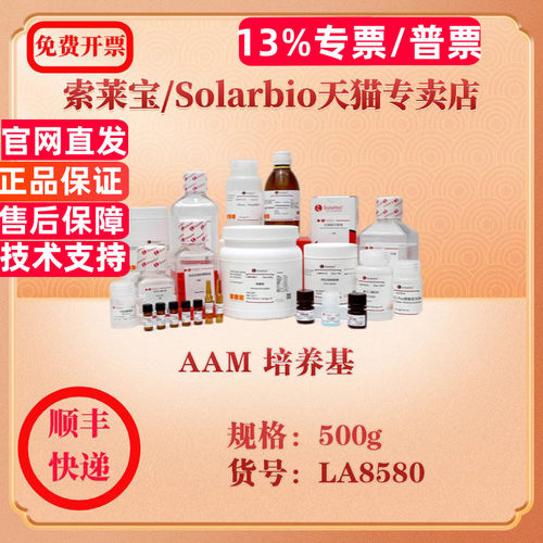 索莱宝Solarbio AAM 培养基  微生物培养 LA8580 500g 科研实验试剂
