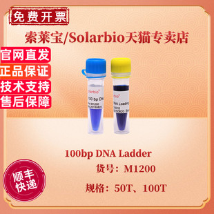 现货 索莱宝Solarbio 100bp DNA Ladder 50T 100T M1200 核酸marker 科研实验