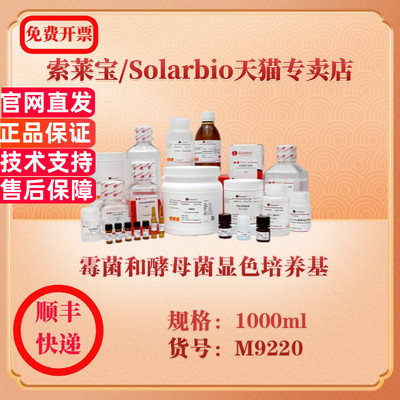 索莱宝Solarbio 霉菌和酵母菌显色培养基 微生物培养 M9220 1000ml 科研实验试剂