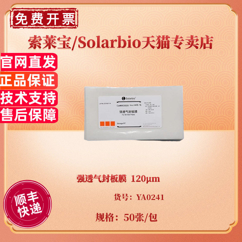 现货 强透气封板膜 120μm 50张/包 100张/包 YA0241 科研实验耗材 索莱宝Solarbio