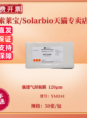 现货 强透气封板膜 120μm 50张/包 100张/包 YA0241 科研实验耗材 索莱宝Solarbio