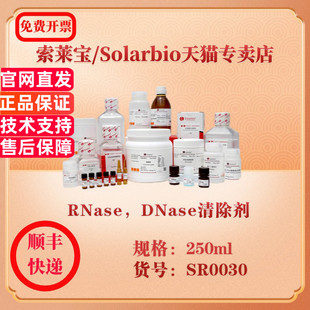 索莱宝Solarbio RNase，DNase清除剂 分子生物学 SR0030 250ml 科研实验试剂